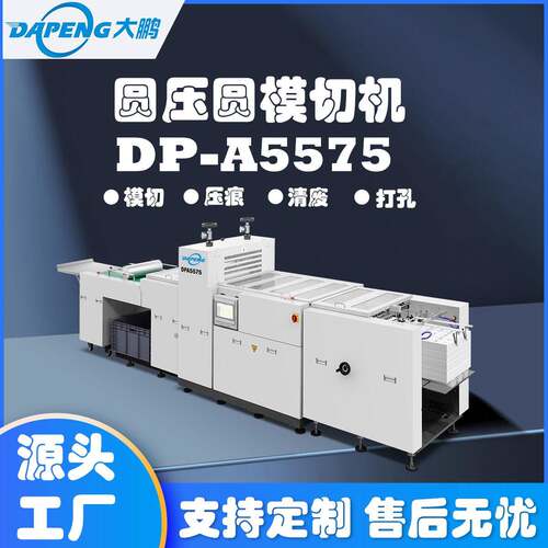DP-A5575圆压圆模切机滚筒模切机吊牌模切机精准刀模