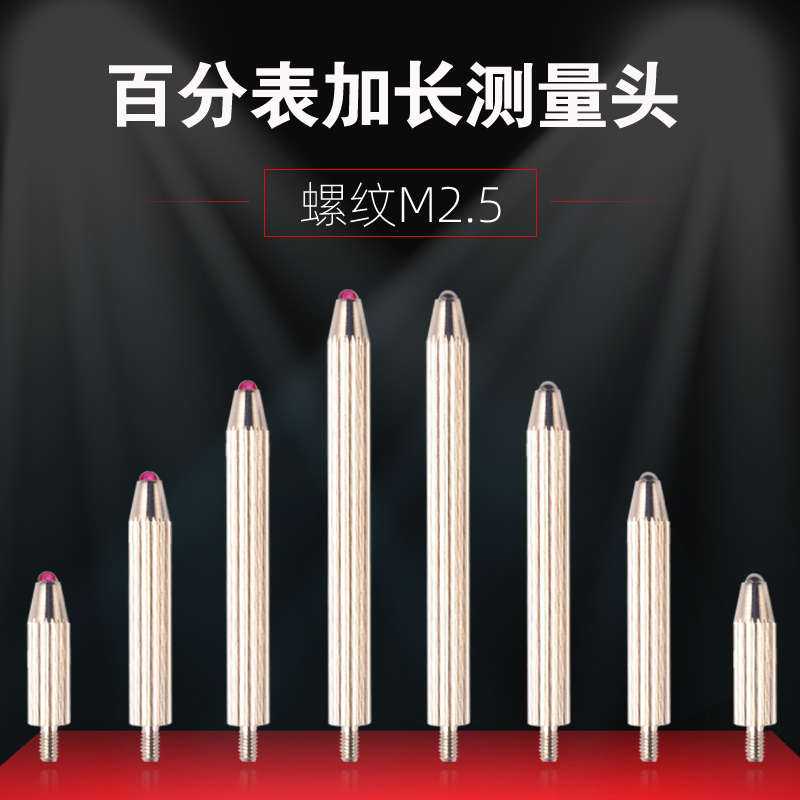 百分表表针千分表头红宝石加长测量头钨钢测头高度规测针探针M2.5