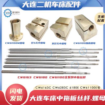 大连二机CW6163C CW6180 CW61100车床中拖板丝杆铜螺母中丝杠活令