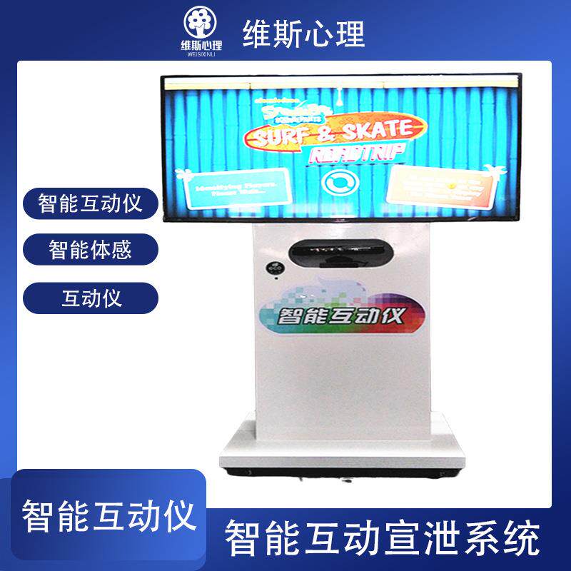 智能互动宣泄仪智能互动宣泄系统多维体感游戏互动训练系统