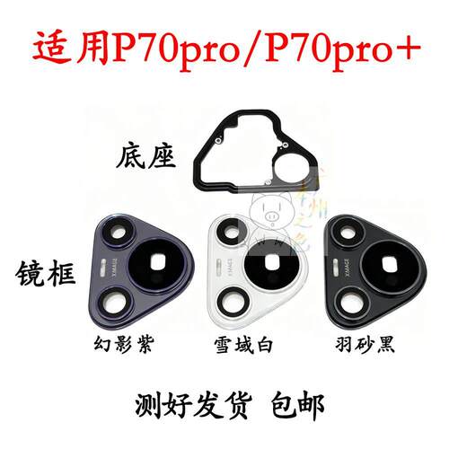 适用华为pura70pro摄像头镜框镜片p70pro+后盖照相头框镜框