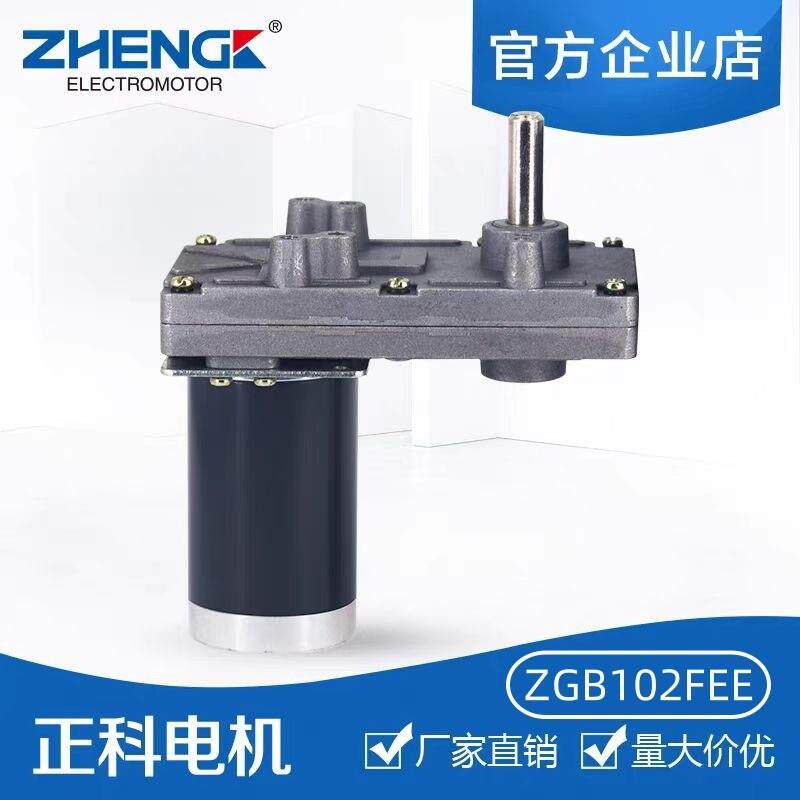 ZGB102FEE 正科电机偏心微型高速马达涡轮蜗杆直流减速电机12V24V