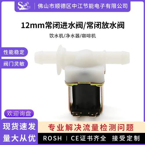 12mm快接常闭进水电磁阀饮水机净水器DC1224VC220V微型放水阀
