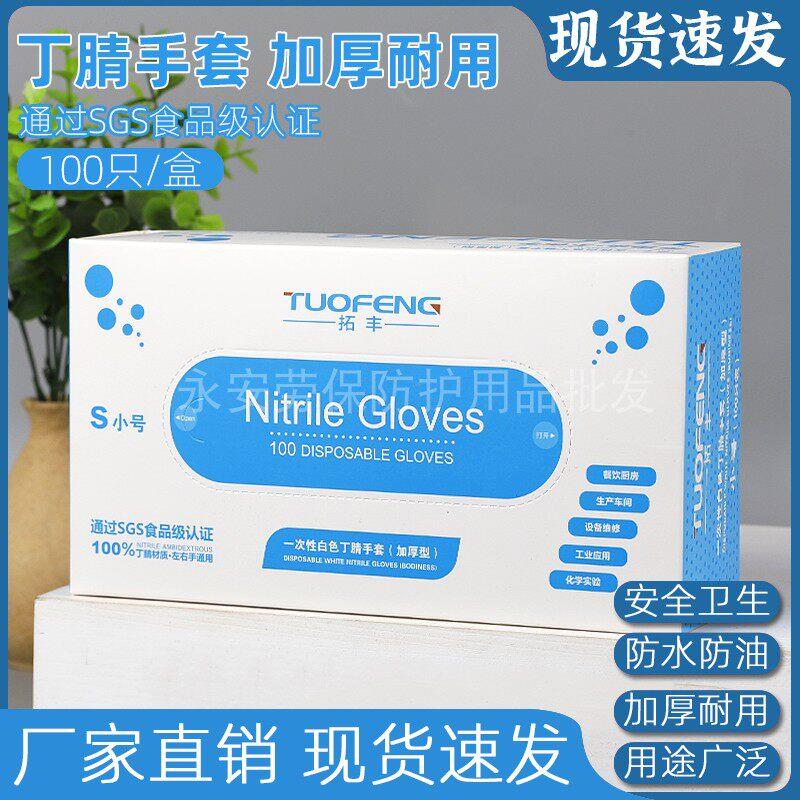 拓丰丁晴一次性手套乳胶加厚食品餐饮美容检查家务防水100祇盒装
