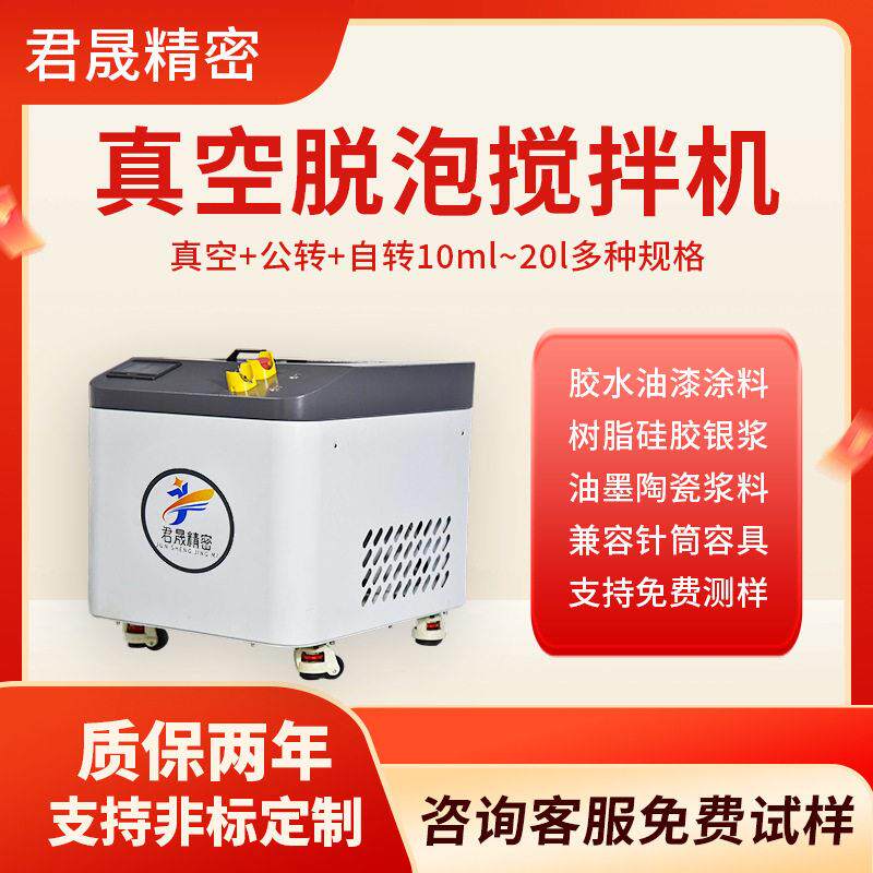 300ml-20L真空脱泡搅拌机行星式离心混合脱泡实验室树脂胶水消泡