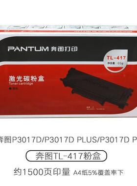 原装奔图TL-417粉盒 P3017D碳粉盒 鼓架TL-417X DL-417硒鼓