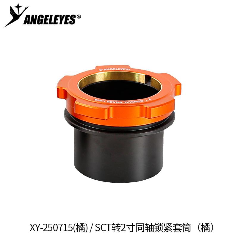 星缘SCT转2寸同轴锁紧接口施卡8SE C8C925C11(HD)接2寸天文配件橘