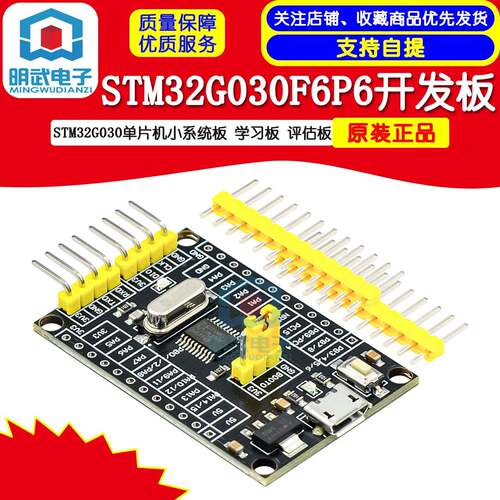 STM32G030F6P6开发板 STM32G030单片机小系统板 学习板 评估板