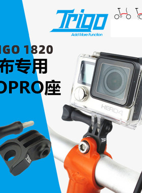 TRIGO手机支架 小布折叠车配件Gopro码表猫眼车灯支架1820手机架