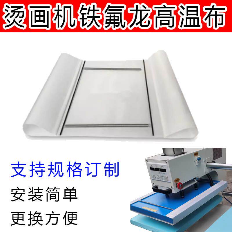 烫画机高温布热转印隔热布发热板铁氟龙布防尘防烤黄压烫机油布