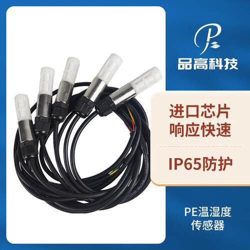 PE温湿度传感器农业大棚养殖温湿度变送器室内外温湿度环境监测