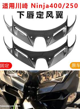 适用川崎 Ninja400 Ninja250摩托改装下唇鸟嘴定风翼导流罩进风翼
