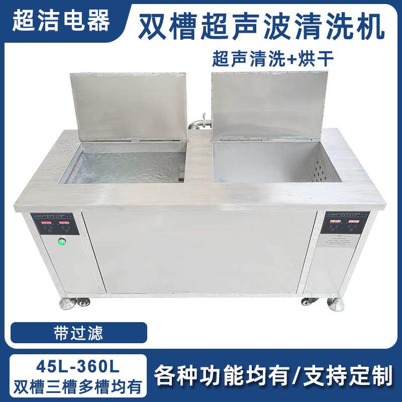 工业双槽超声波清洗机带过滤循环烘干一体机超声波清洗机设备