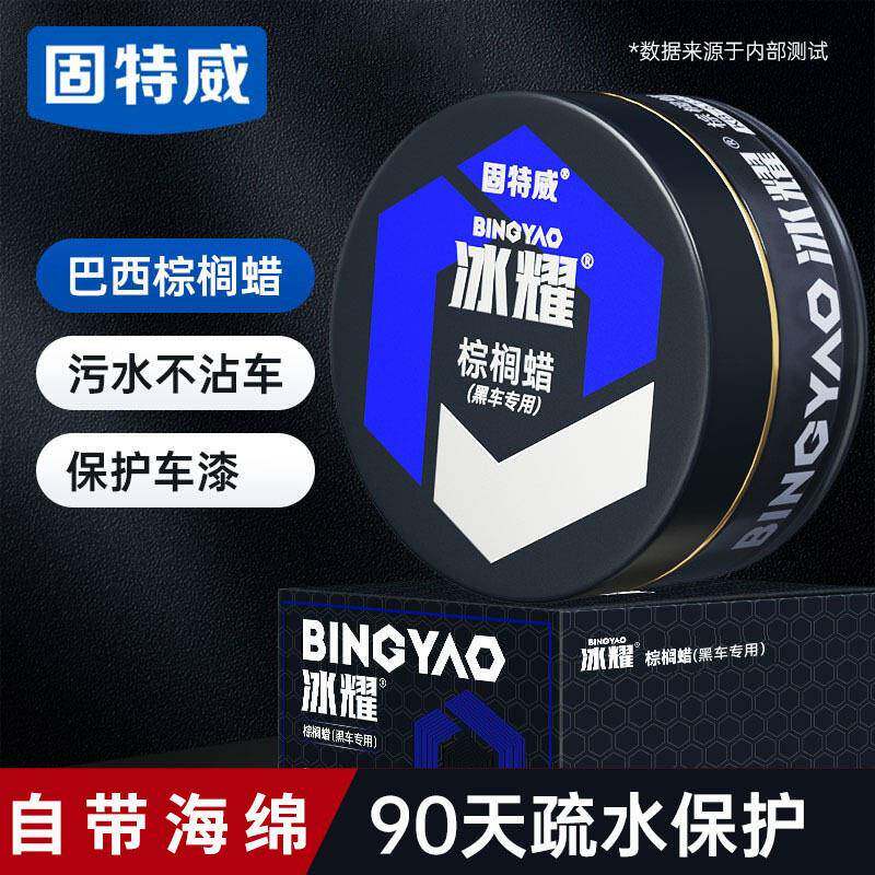 固特威新车镀膜蜡黑车白车镀膜汽车通用车蜡上光护漆棕榈蜡养护蜡