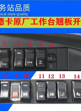 重汽汕德卡C7H G7仪表台喇叭灯光取力器双闪淋水翘板开关原厂配件