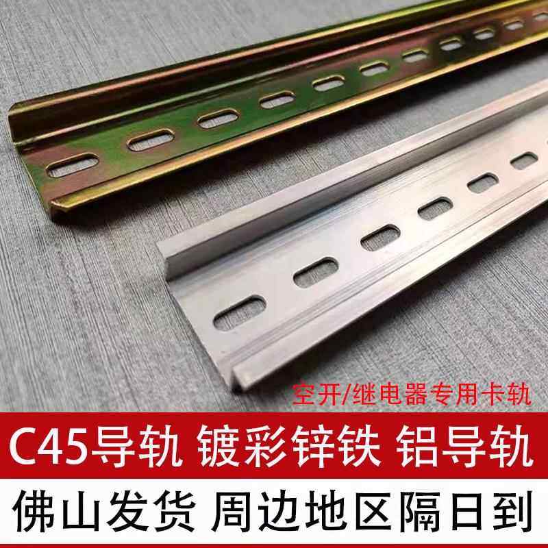 C45镀彩锌导轨35mm国标铝导轨 空气开关用钢轨高低铁U型导轨