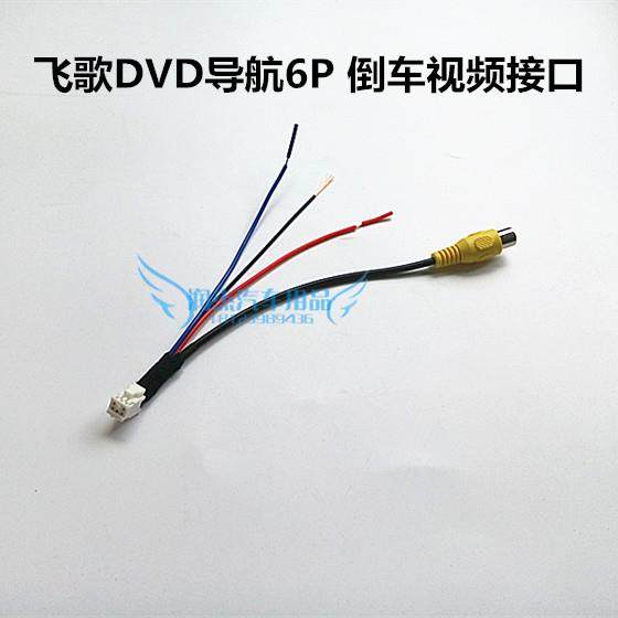 飞歌DVD导航6P倒车影像视频输入线适用于75三代 安卓G6S 开拓者等,汽车用品/电子/清洗/改装,车载摄像头,淘宝优惠券,粉丝福利购,淘宝优惠卷