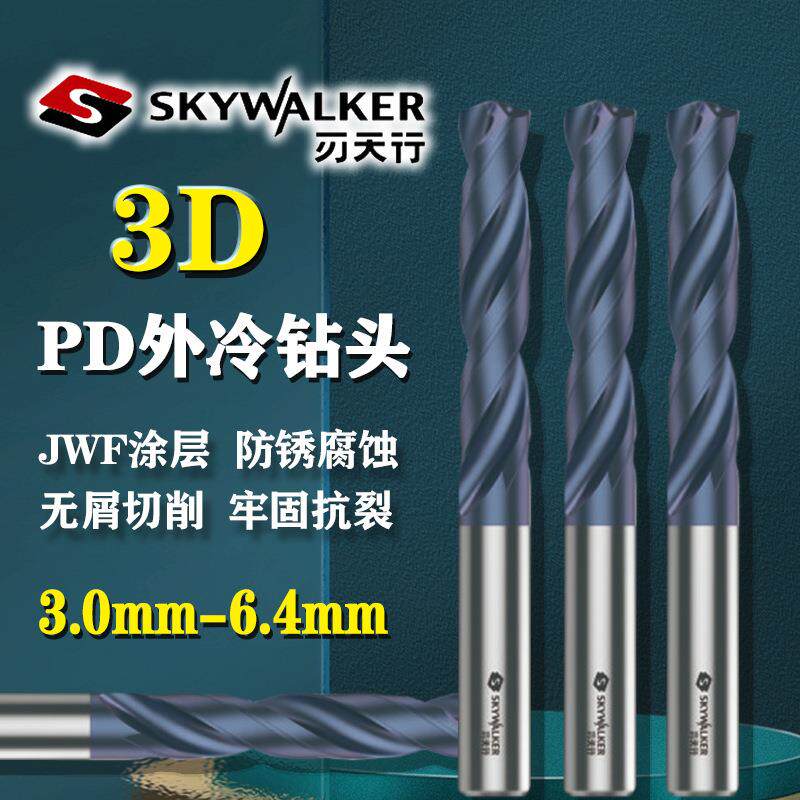 刃天行钻头PD3S060300外冷3D四刃带设计硬质合金JWF涂层3.0-6.4mm