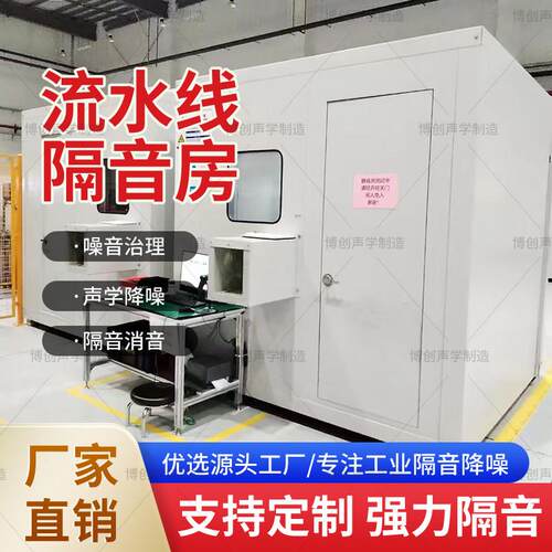 工厂流水线噪音测试房降噪定制车间设备工业隔音房移动式静音仓