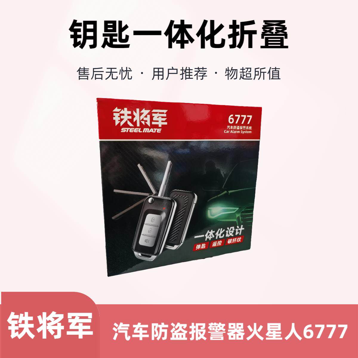 铁将军6777防盗器单向汽车防盗警报器火星人折叠钥匙遥控器一体化