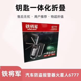 铁将军6777防盗器单向汽车防盗警报器火星人折叠钥匙遥控器一体化