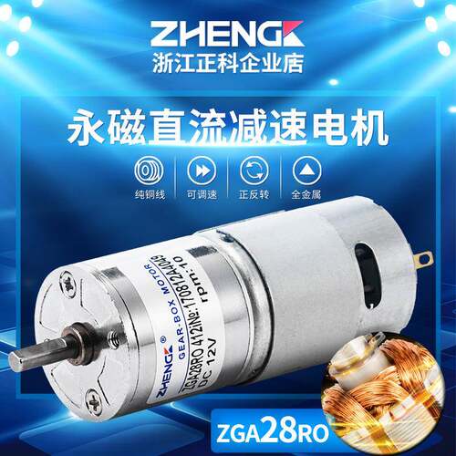 ZHENGK正科 ZGA28RO微型减速电机小体积大力矩低噪音正反转12V24V