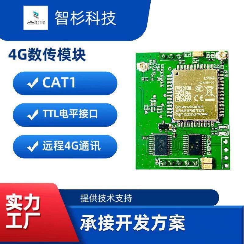 4G通信模块/物联网模块/CAT1通信模组/无线模块/4G数传模组图片