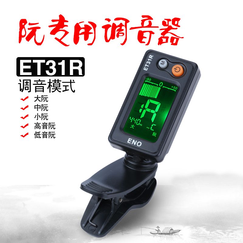 中阮调音器柳琴校音器大小三弦调音器月琴通用定音器伊诺包邮