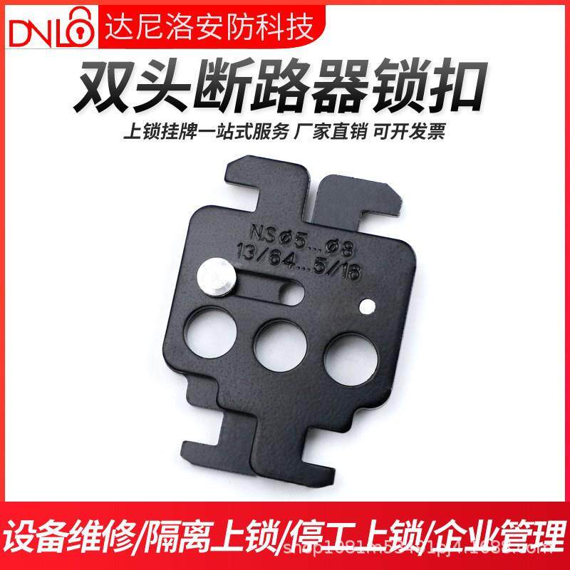 达尼洛贝迪型塑壳断路器锁具双头卡扣NSX附件锁定空气开关安全锁
