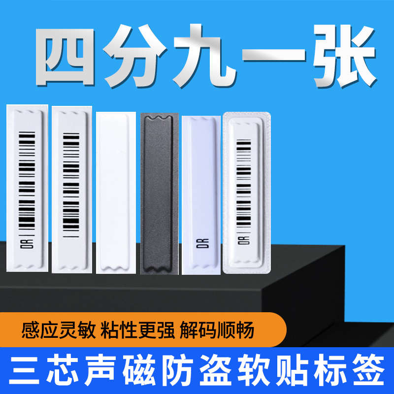 超市防盗磁条贴58K声磁防盗软标签进口防盗条码DR商品防盗软标签