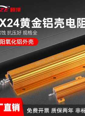 RX24汽车解码限流预充大功率黄金铝壳电阻25W50W100W200W300W500W