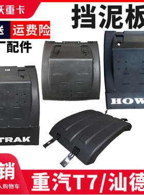 重汽豪沃T7H豪沃TX7后轮后挡泥板原厂配件汕德卡C7H挡泥板后轮罩