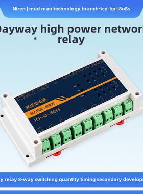 8路16A大功率485/TCPIP网络继电器220V路灯水泵定时远程开关模块