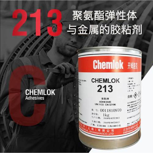 洛德Chemlok开姆洛克213聚氨酯弹性体与金属的胶粘剂1kg