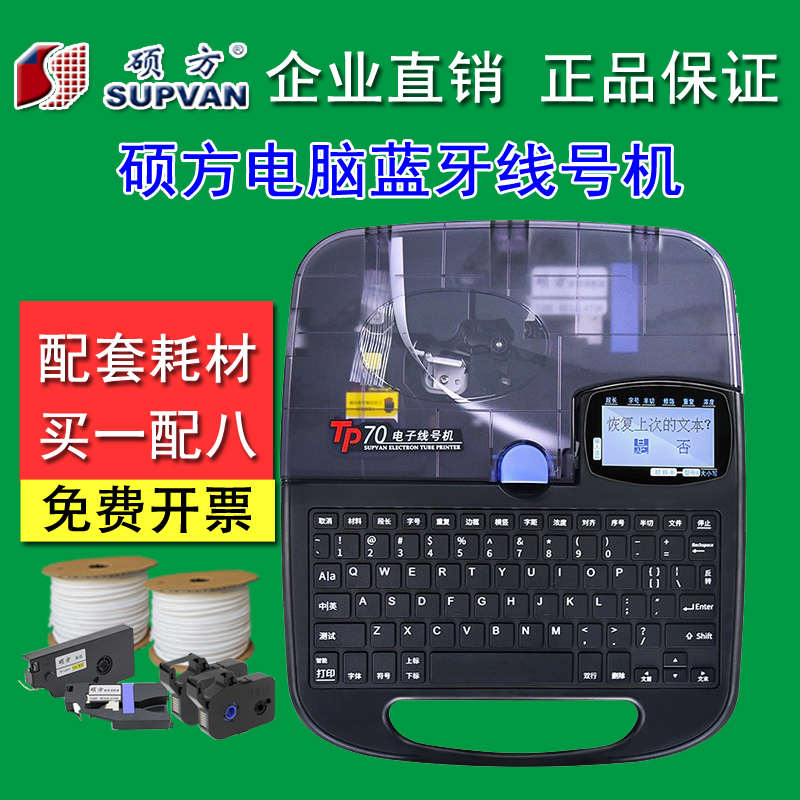 硕方线号机TP70/TP76i打号机 线帽打印机 套管打码机热缩管打标机