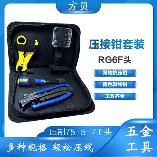 方贝冷压钳RG59/RG6双通接头F头挤压钳剥线钳同轴电缆压接钳套装