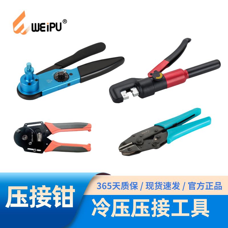 WEIPU威浦电器冷压压接产品压线钳工具CTW-0.14/4 CT-4/10 YQK-70