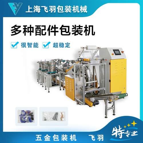 供应全自动分格螺丝包装机自动生产定制化多连包家具五金配件包