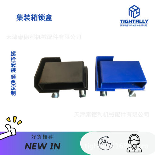 集装箱货柜门锁盒 螺栓安装挂门锁 颜色多种 批量销售 泰德利