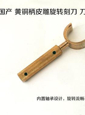 正品手工DIY 09.6mm里丹风格黄铜皮雕旋转刻刀工具 -谢41504-皮工
