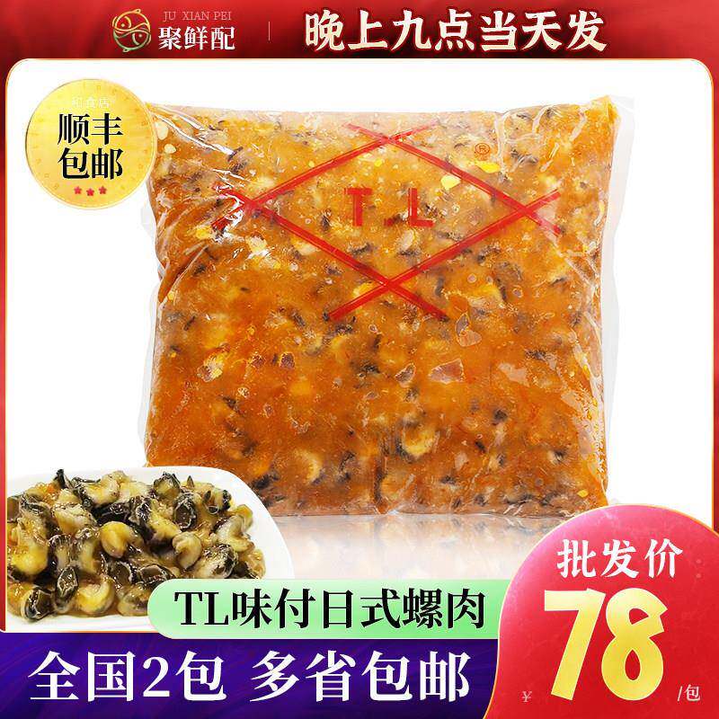 日式寿司料理江门顺福TL味付螺肉2kg包装 即食海螺肉前菜小吃拌饭