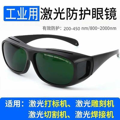 电焊眼镜1064nm光纤激光打印焊接防护紫外线切割机打字雕刻护目镜