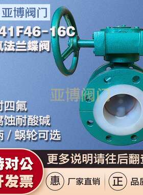 D341F46-10/16C衬氟蝶阀法兰式手动涡轮碳钢铸钢衬四氟阀门DN100
