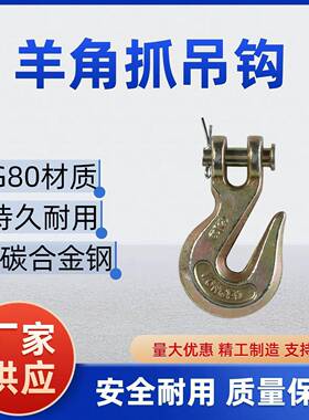 羊角抓钩链条连接器起重吊钩挂钩大件运输挂钩子