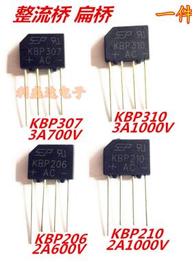 整流桥KBP206/210/307/310 扁桥 2A/3A600V/1000V整流桥堆 整流器
