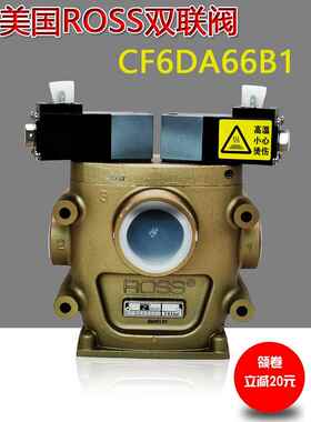 美国ROSS双联阀CF6DA66A1/B1/C1冲床安全电磁阀CF25DA258SA2/B2