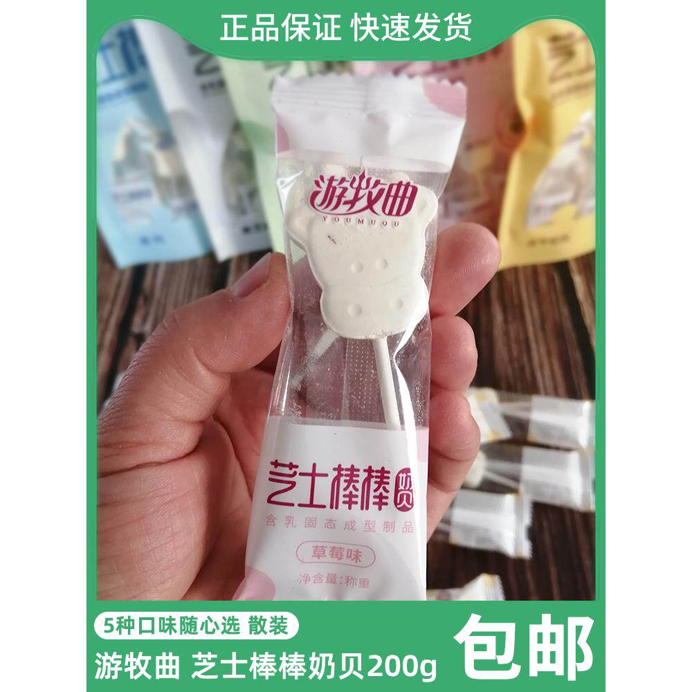 芝士棒棒奶贝200g散装游牧曲内蒙特产奶片无蔗糖高钙多味营养包邮