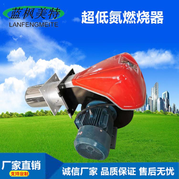 天然气超低氮燃烧器燃气燃烧机 蒸汽锅炉低氮30毫克液化气燃烧器