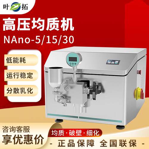 上海 NAno-5/15/30 实验室分散微粒破碎均质乳化机高压均质机