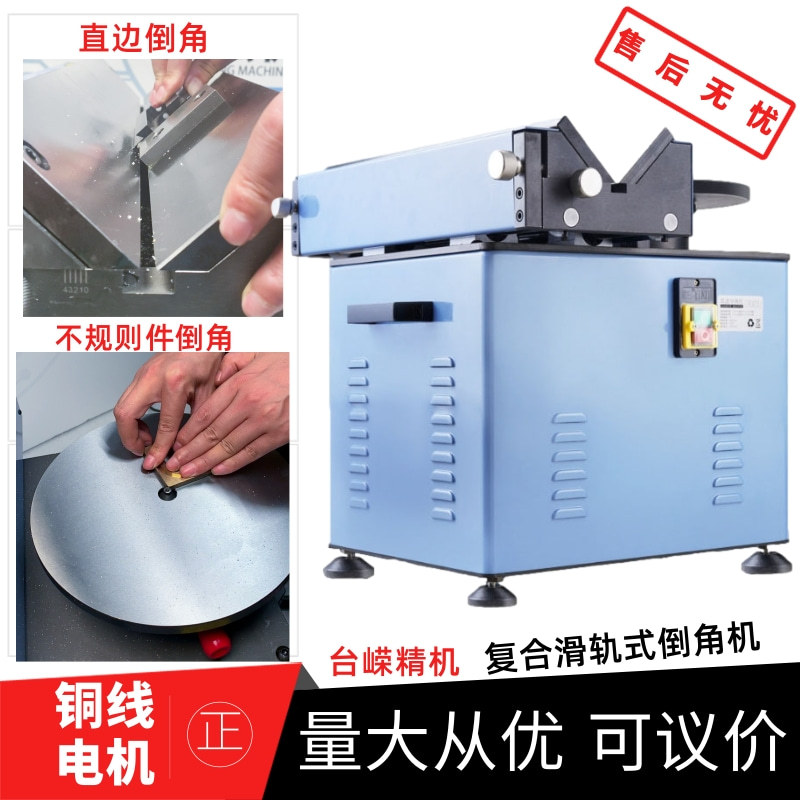 900高速复合式滑轨倒角机台式修边机钢板铝件不锈钢45度2倒角机
